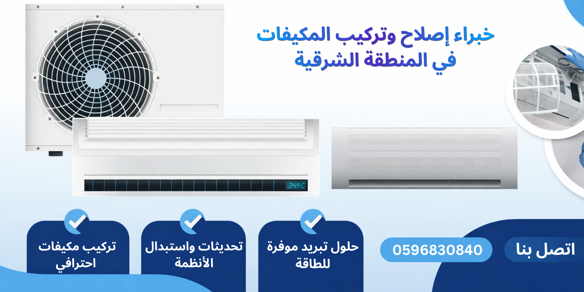 خبراء إصلاح وتركيب المكيفات في المنطقة الشرقية